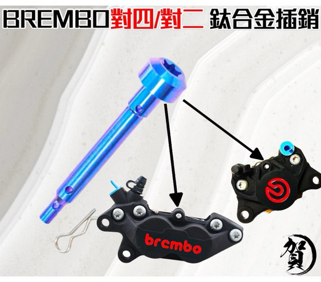 叫小賀 鈦合金插銷 Brembo卡鉗 對四卡鉗 大螃蟹卡鉗, 1個