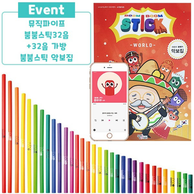 뮤직파이프/붐붐스틱 32음＋32음 가방＋붐붐스틱 악보집 패키지, 32음+가방+악보집, 1개
