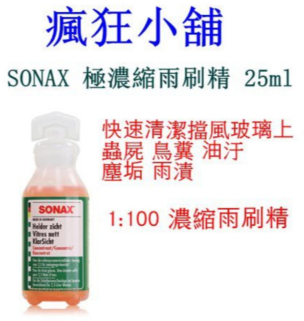 SONAX 極潤雨刷精 油膜清潔 百倍濃縮 清晰視野 保護雨刷膠條 不傷鍍膜, 1個