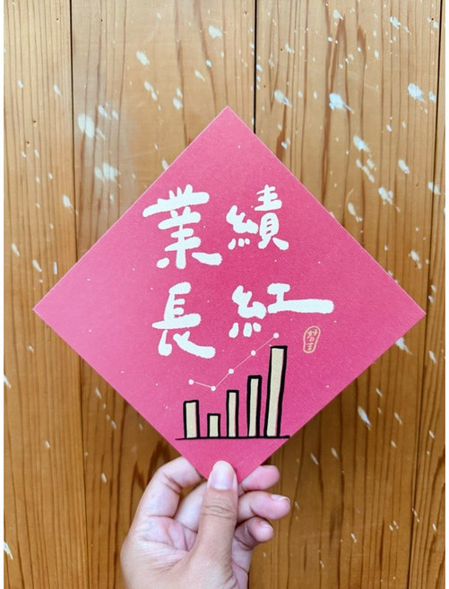 業績長紅 2025 蛇年春聯斗方 新年裝飾 也是明信片 春節送禮自用兩相宜, 1個, 春聯本人