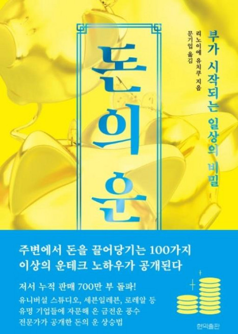 돈의 운:부가 시작되는 일상의 비밀, 현익출판, 리노이에 유치쿠,문기업