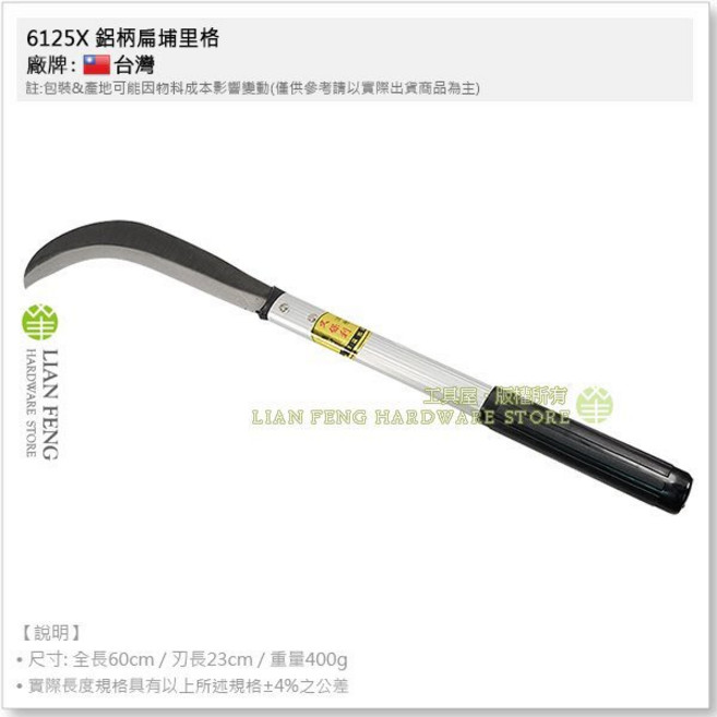 工具屋 尺2 伐刀 草格 除草刀 鐮刀, 1個, 6125X 久保利鋁柄扁埔里格