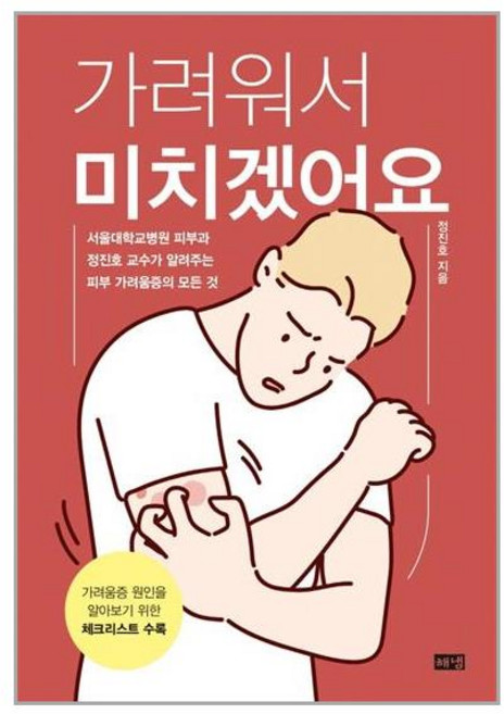 (사은품증정) 가려워서 미치겠어요 피부 가려움증의 모든 것 책 (해냄)