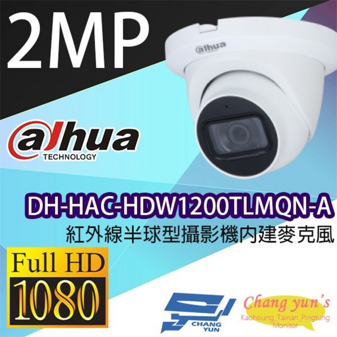 昌運 監視器 大華 DH-HAC-HDW1200TLMQN-A 200萬畫素紅外線半球型攝影機 內建麥克風, 1個