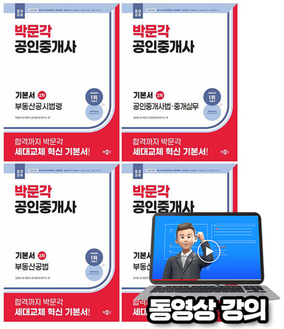 박문각 2026 동영상강의 공인중개사2차 기본서 세트