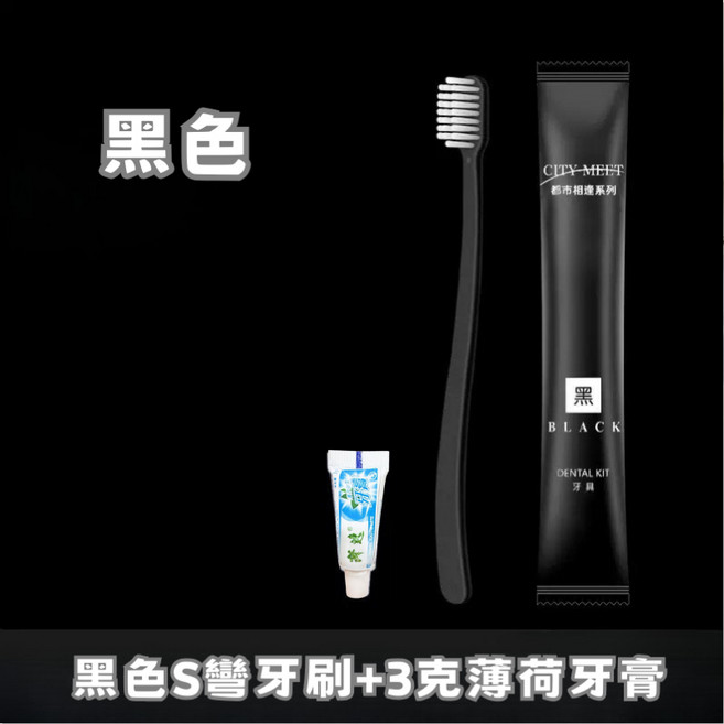 旅行便攜拋棄式用品, 1個, 一次性牙刷-黑(附薄荷牙膏)