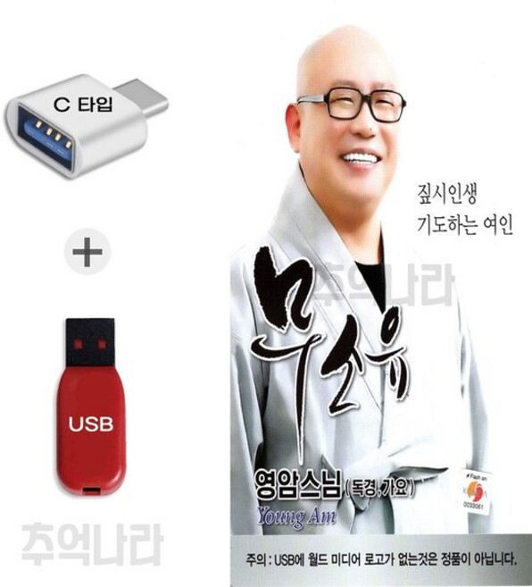 [WD] C 타입 노래칩 무소유 영암스님 독경가요 21곡