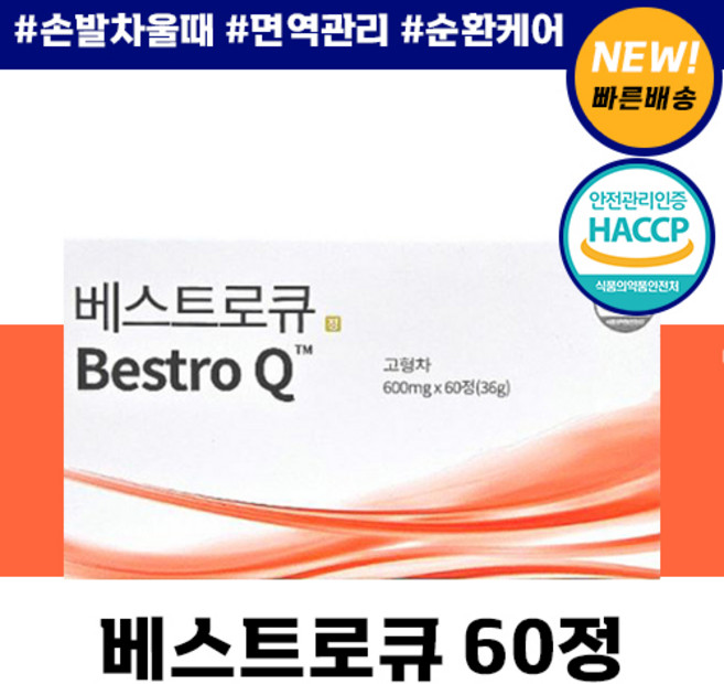 [본사 정품] 베스트로 큐 구 베스트로겐 혈액 순환 면역력 혈당 관리 30대 40대 50대 여성 추천 갱년기 완경기 중년 주부 해썹 인증 배스트로겐 베스트로갠 엄마 선물, 2개