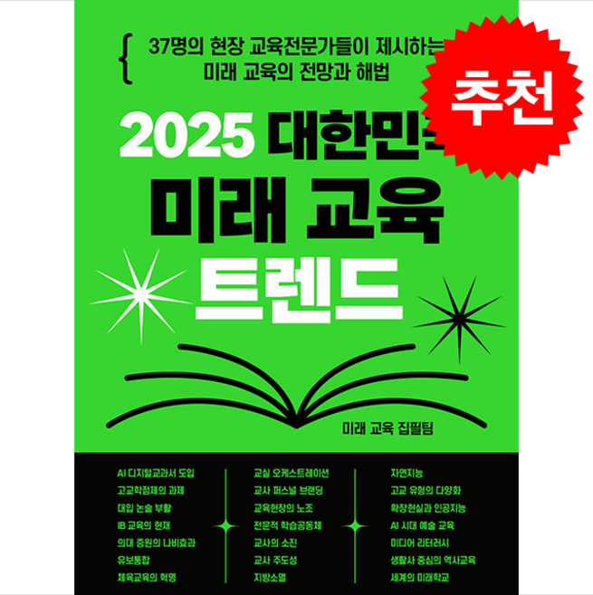 2025 대한민국 미래 교육 트렌드 + 쁘띠수첩 증정, 미래 교육 집필팀, 뜨인돌출판사