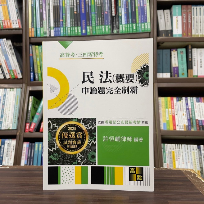高點 民法(概要) 申論題完全制霸, 單本