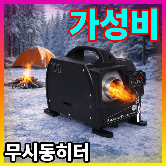 6위 - Nordic 가성비 무시동히터 차량용 무시동 12V 차박 24V 자동차 화물차 겸용 220V 신형, 1개, 