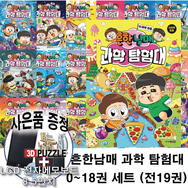 6위 - 흔한남매 과학 탐험대 전 권 세트 초등 과학 학습 만화책 최신간 뇌와 호르몬 포함 사은품제공, 미래엔아이세움