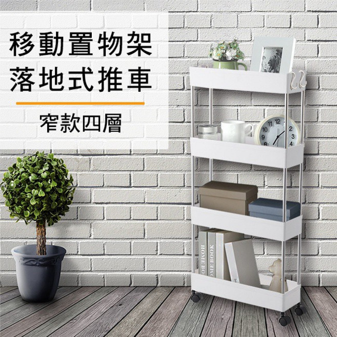 移動式四層置物架 活動收納櫃 窄款