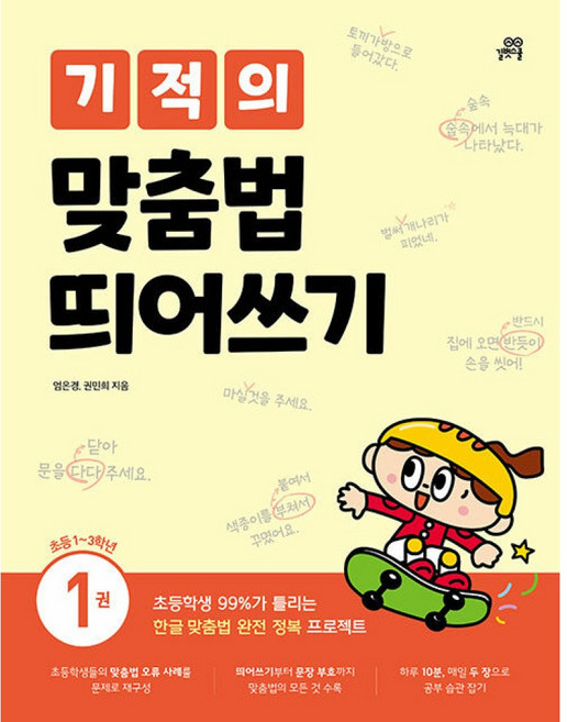기적의 맞춤법 띄어쓰기 1권, 초등1학년