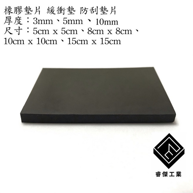 睿傑工業 橡膠墊片 緩衝墊 防刮墊片, 1個, 厚5mm,10cm x 10cm