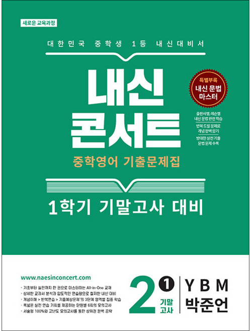 에듀플라자 - 내신콘서트 중학영어 기출문제집 1학기 기말고사 중2 YBM 박준언 (2026년), 영어영역, 중등2학년