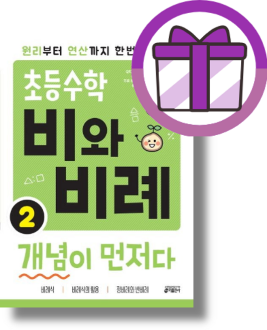초등수학 비와비례 개념이먼저다 2 (꼼꼼포장/바로출발)