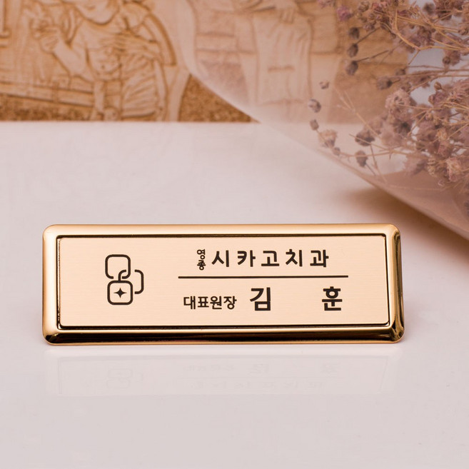 프레임 명찰 주문제작 네임텍 이름표 레이저 병원명찰 학원명찰 명찰제작 학교명찰 회사명찰, 1개, 골드프레임 3구자석