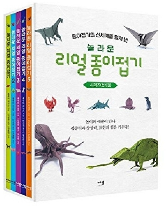 놀라운 리얼 종이접기 박스 세트 전 5권, 에밀, 후쿠이 히사오