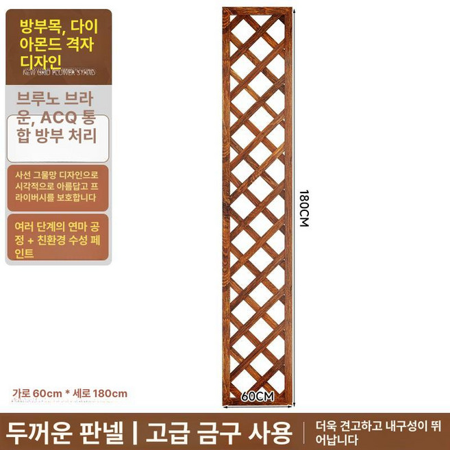 격자울타리 방부목 화단펜스 부식 목재 원목 마당 파티션, (탄화 두꺼운) 180x60 브루노브라운