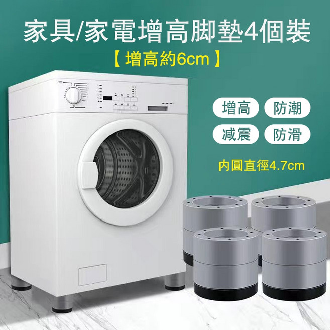 洗衣機腳墊 家具通用腳墊 減震降噪防滑墊, 四個裝【6cm】增高防滑防震, 1個