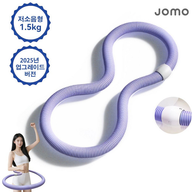 JOMO 3세대 1.5kg 무소음 고탄성 접이식 훌라후프 부드러운 착용 허리라인 다이어트 슬림 뱃살 훌라후프 hula hoop, 1개, 자주색, 1500g
