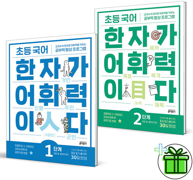 (사은품) 초등 국어 한자가 어휘력이다 1단계+2단계 세트 (전2권) 2026년, 한자/한문, 초등1학년