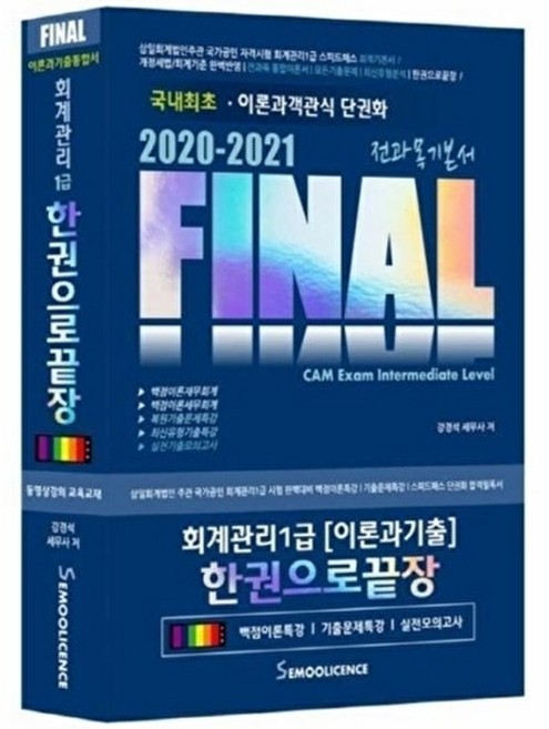 Final회계관리 1급 한권으로 끝장(2020-2021):이론과 기출 통합서 | 전과목 기본서, 세무라이선스
