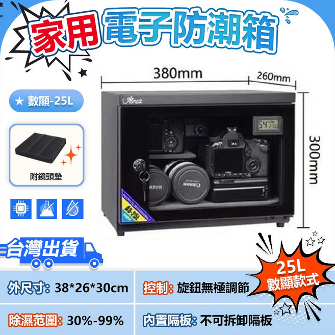 台灣原廠授權 電子除濕箱 相機防潮箱 防潮收納箱 包包除濕櫃 防塵乾燥箱 數顯恆濕【一層可調隔板】微電腦除濕, 25L數顯恆濕【一層可調隔板】微電腦除濕, 1個, 25L