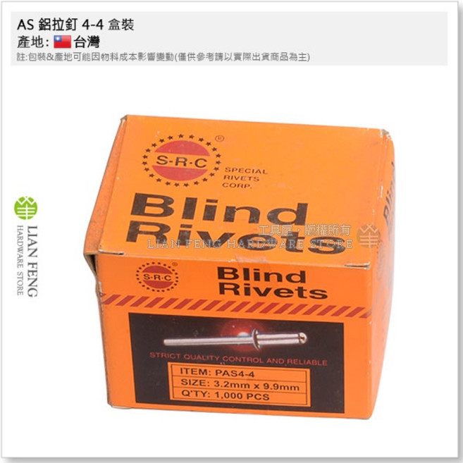 AS 鋁拉釘 4-1 6-6 盒裝 抽芯釘, 1個