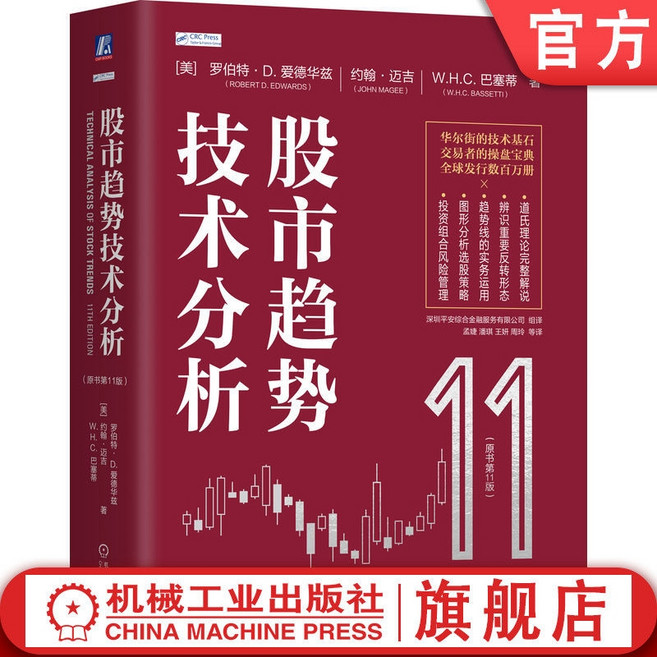 중국어원서 주식 추세 기술적 분석 제11판 股市趋势技术分析 로버트 에드워즈 존 매기 주식차트 패턴 투자 필독서