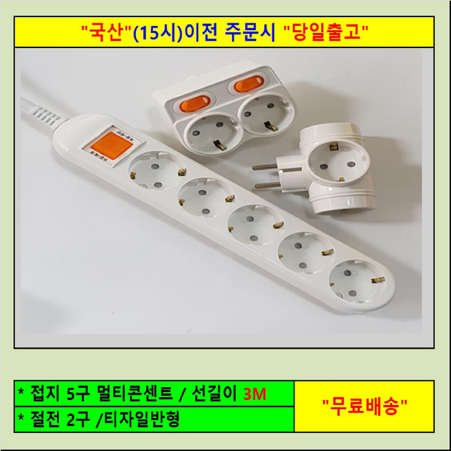 신성 *접지 5구 (혼합세트판매2) 멀티탭 전선형, 1세트, 3m