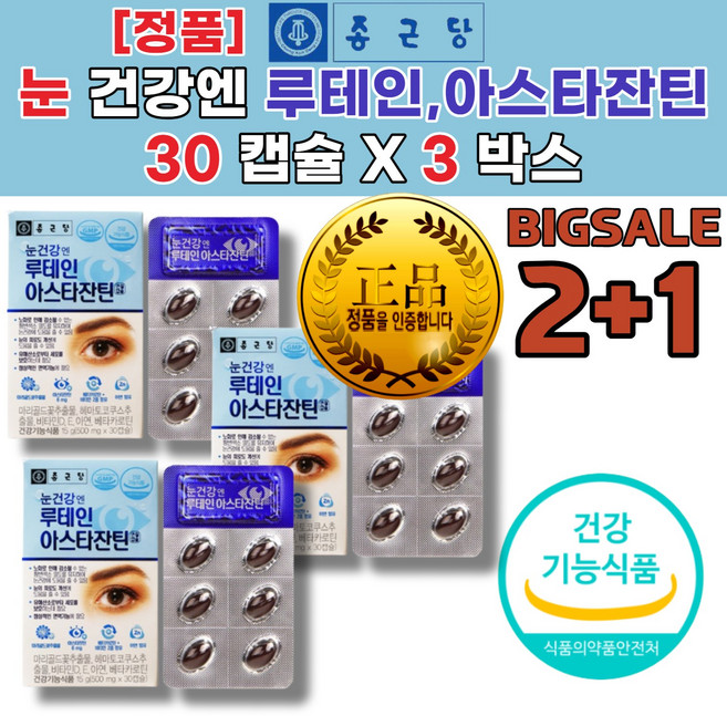 눈 건강 루테인 정품 눈건강루테인 고순도추출물 고품질루테인 눈영양제추천 메리골드추출물 50대 40대 30대 온가족 수험생눈관리 눈건강관리 건강기능식품, 2개