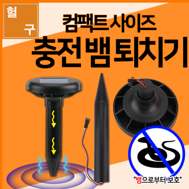 [헐샵] 태양광 충전 뱀 퇴치기 솔라 배터리 충전 생활방수 초음파 진동 솔라 배터리 충전 생활방수 초음파 진동, 블랙