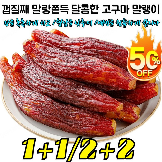 1+1 껍질째 말랑쫀득 달콤한 고구마 말랭이 2025년산 꿀고구마말랭이 100 %유기농 무첨가 혈압을 낮추며 /배변을 원활하게 합니다, [1+1] 250g*2