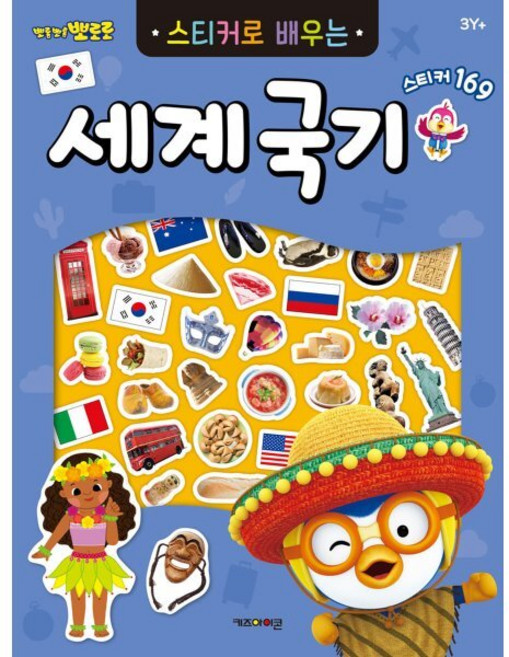 뽀로로 스티커로 배우는 세계국기, 키즈아이콘