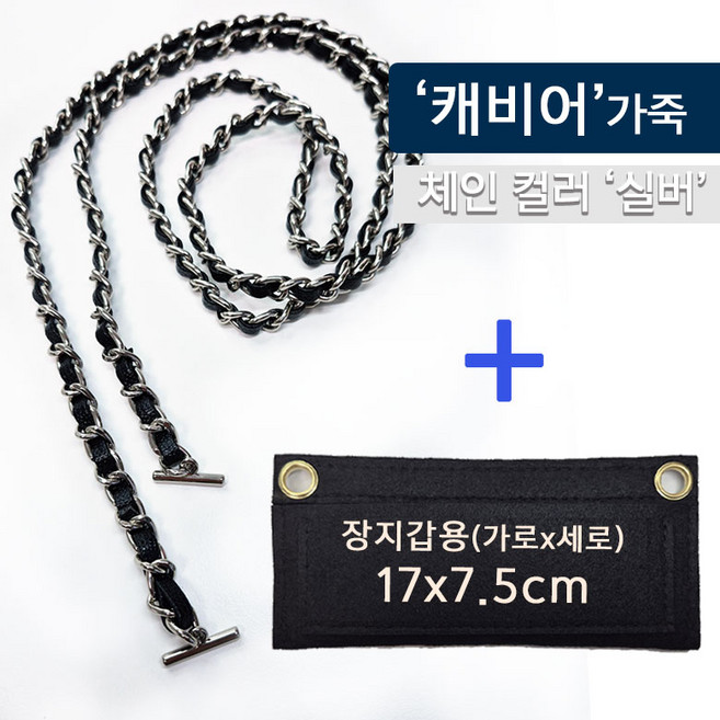 디주드 샤넬 호환 체인줄 지갑 리폼 체인스트랩 가방끈