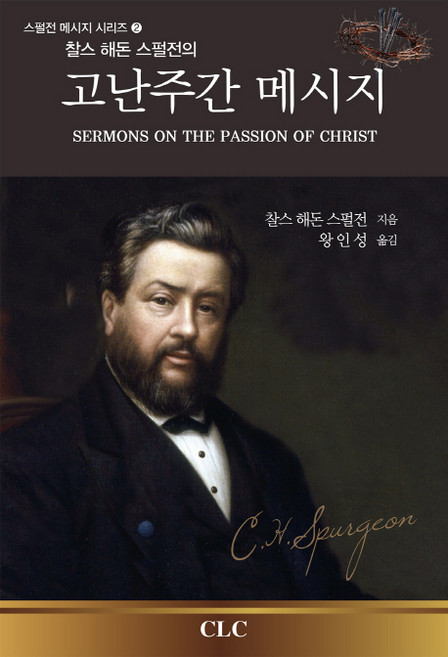 찰스 해돈 스펄전의고난주간 메시지, CLC(기독교문서선교회)