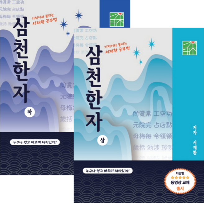 서재환 공부법 삼천한자 상 하 (서적 2권)