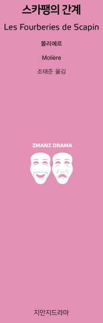 스카팽의 간계, 몰리에르 저/조태준 역, 지만지드라마