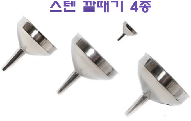 미지 스텐깔때기 미니/소/중/대/걸름망, 스텐 깔때기 14#(중), 1개