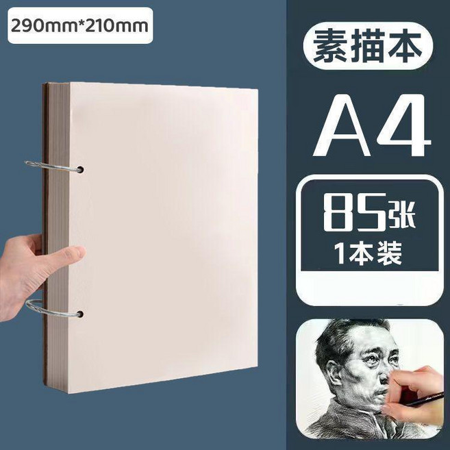 加厚活頁素描本速寫本水粉水彩小學生繪畫馬克筆專用畫本 副廠產品, 1個, A4素描本/85張, A4, 85張