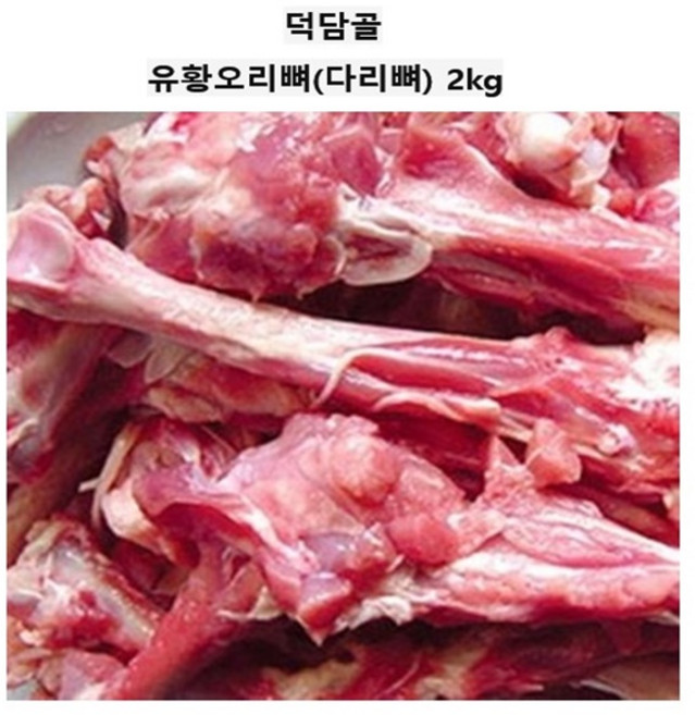 덕담골 유황오리뼈(다리뼈) 2kg, 1개