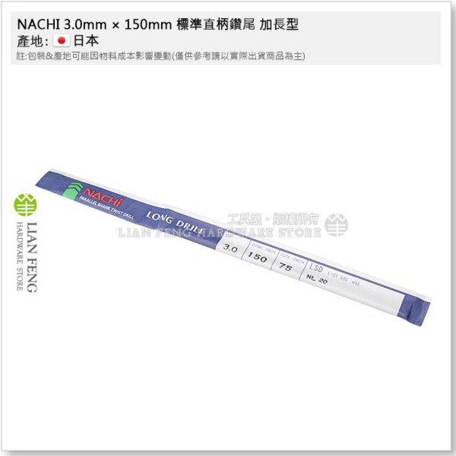 NACHI 標準直柄鑽尾 加長型 LIST 550 HSS 鑽孔鑽頭, 1個, 9.5mm × 300mm