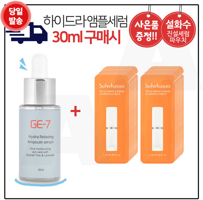 GE7 하이드라 앰플세럼 (30ml) 구매시 샘플파우치) 진설세럼 30매. (최신형 6세대) 구성세트, 1개, 30ml
