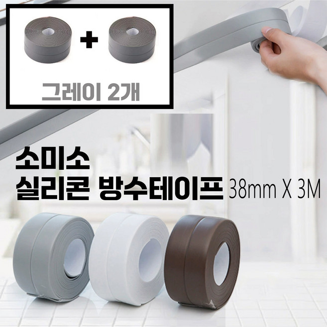 소미소 실리콘 방수테이프 [1+1] 틈새차단 곰팡이 방지 테이프, 그레이+그레이