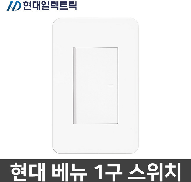 현대일렉트릭 베뉴 매입 1구 스위치 1로 화이트, 1개