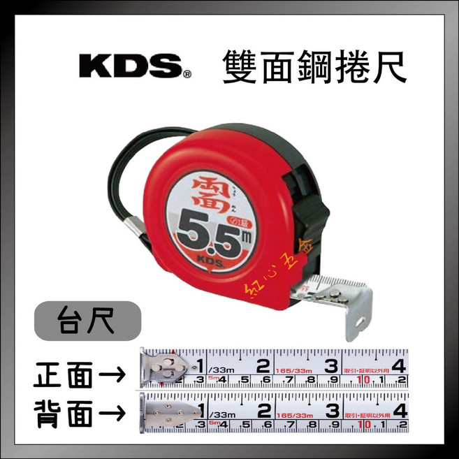KDS 5.5M 雙面鋼捲尺 魯班尺 台尺, 1個, 雙面台尺
