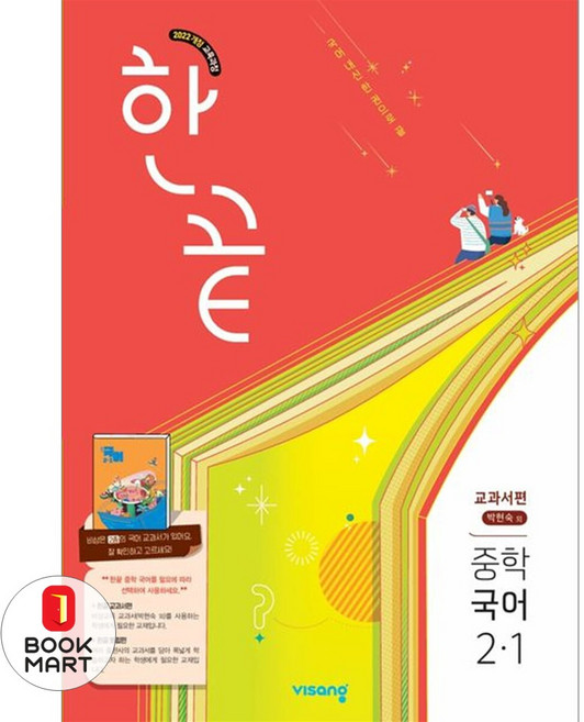 북마트 비상교육 한끝 중학 국어 2-1(박현숙) 교과서편(2026) ISBN-9791173167928, 김태광