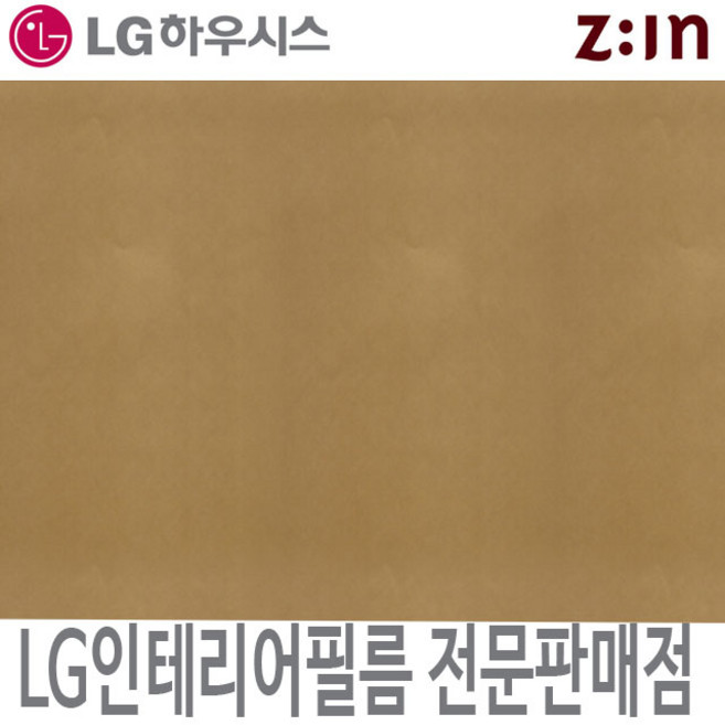 [LG인테리어필름] LX하우시스 RP06 메탈 금색 시트지 필름지 방염 냉장고 리폼 인테리어필름